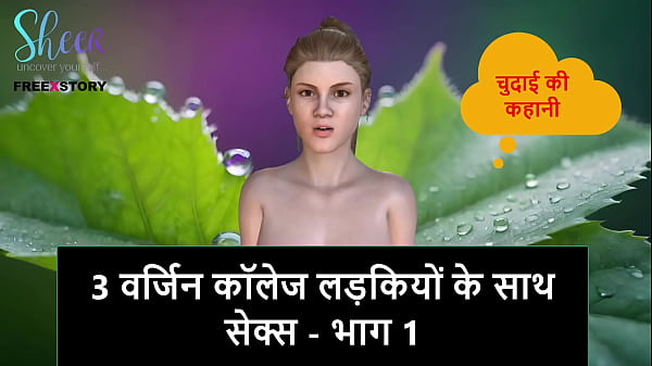 Hindi Audio Sex Story – Sex with 3 Virgin College Girls – Part 1